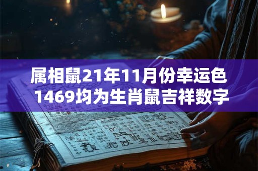 属相鼠21年11月份幸运色 1469均为生肖鼠吉祥数字