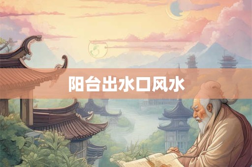 阳台出水口风水