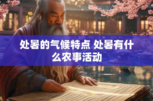 处暑的气候特点 处暑有什么农事活动