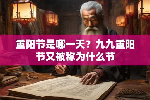 重阳节是哪一天？九九重阳节又被称为什么节