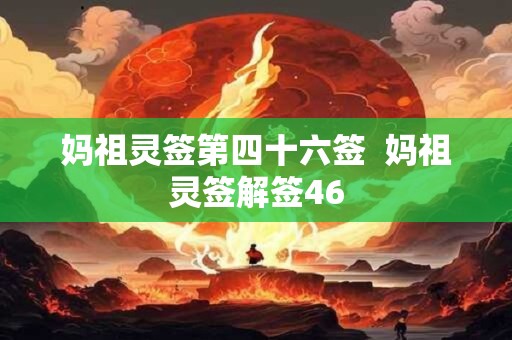 妈祖灵签第四十六签  妈祖灵签解签46