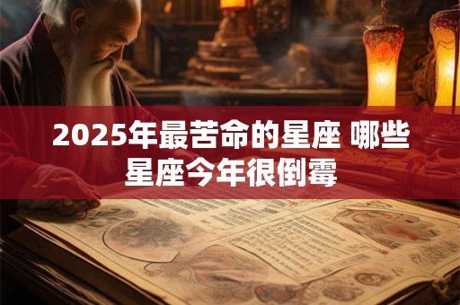 2025年最苦命的星座 哪些星座今年很倒霉