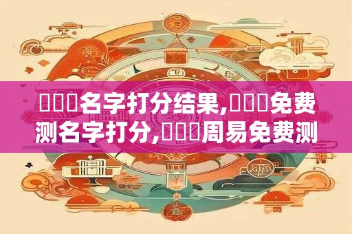 楊躍燦名字打分结果,楊躍燦免费测名字打分,楊躍燦周易免费测名字打分