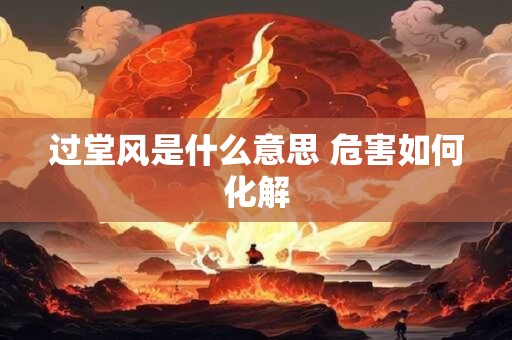 过堂风是什么意思 危害如何化解