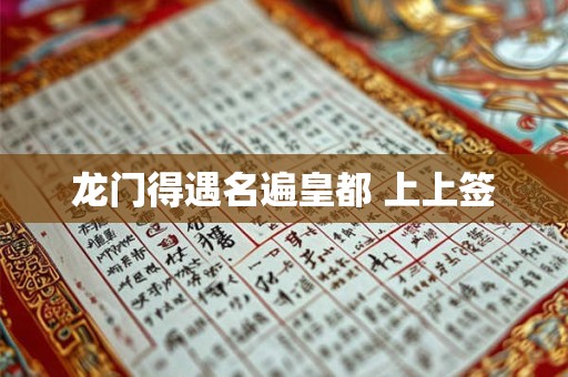 龙门得遇名遍皇都 上上签