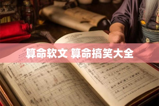 算命软文 算命搞笑大全