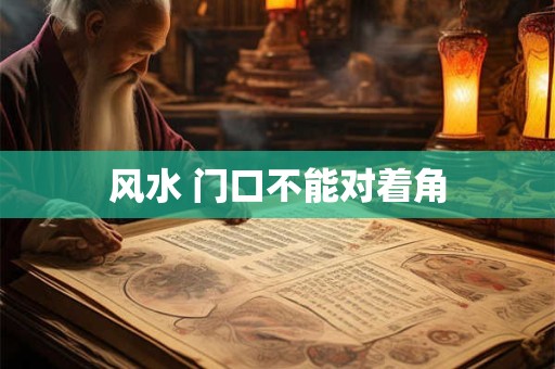 风水 门口不能对着角