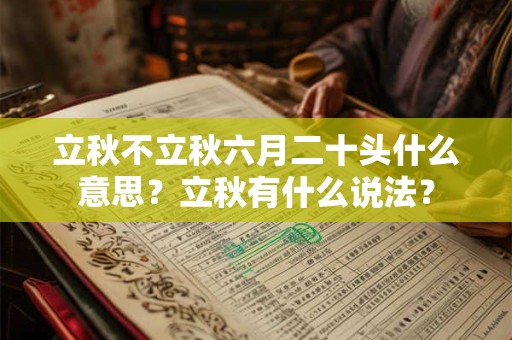 立秋不立秋六月二十头什么意思？立秋有什么说法？
