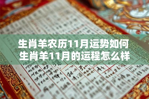 生肖羊农历11月运势如何 生肖羊11月的运程怎么样