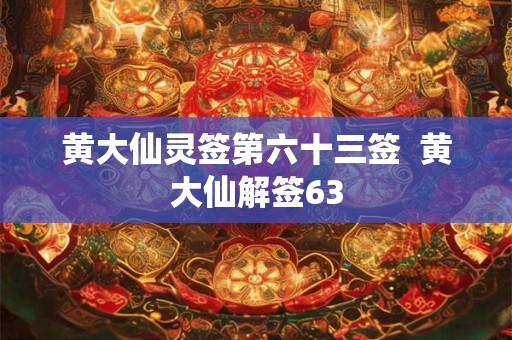 黄大仙灵签第六十三签  黄大仙解签63