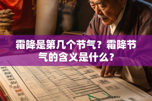 霜降是第几个节气？霜降节气的含义是什么？