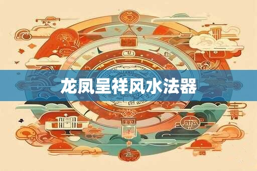 龙凤呈祥风水法器