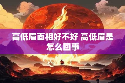 高低眉面相好不好 高低眉是怎么回事