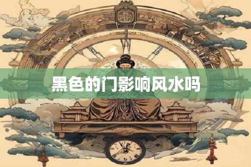 黑色的门影响风水吗