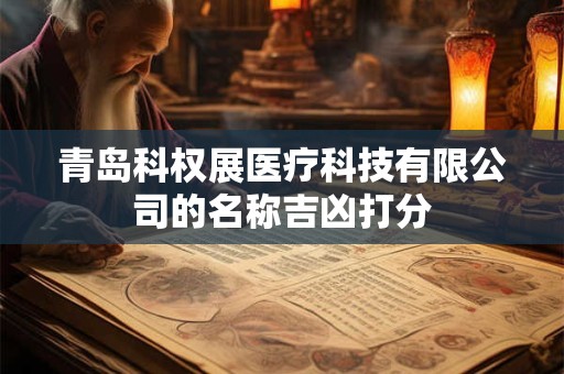 青岛科权展医疗科技有限公司的名称吉凶打分