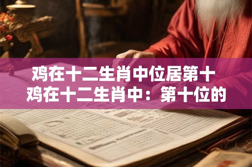鸡在十二生肖中位居第十 鸡在十二生肖中：第十位的神秘象征