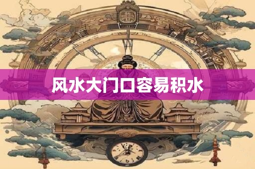 风水大门口容易积水