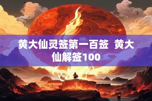 黄大仙灵签第一百签  黄大仙解签100