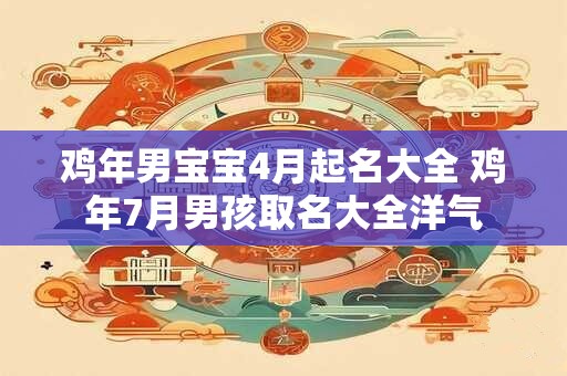 鸡年男宝宝4月起名大全 鸡年7月男孩取名大全洋气