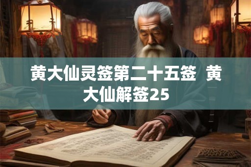 黄大仙灵签第二十五签  黄大仙解签25