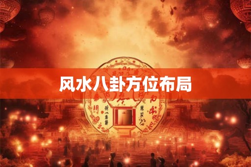 风水八卦方位布局