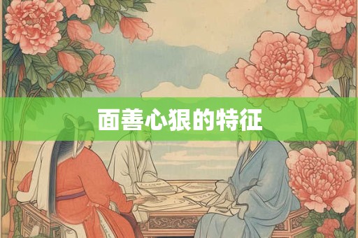 面善心狠的特征