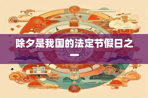 除夕是我国的法定节假日之一 除夕是我国的法定节假日之一