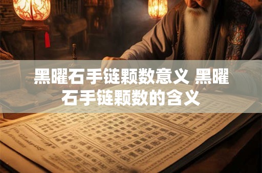 黑曜石手链颗数意义 黑曜石手链颗数的含义