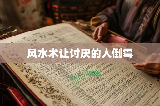 风水术让讨厌的人倒霉
