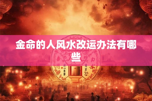 金命的人风水改运办法有哪些