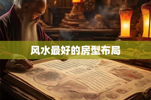 风水最好的房型布局