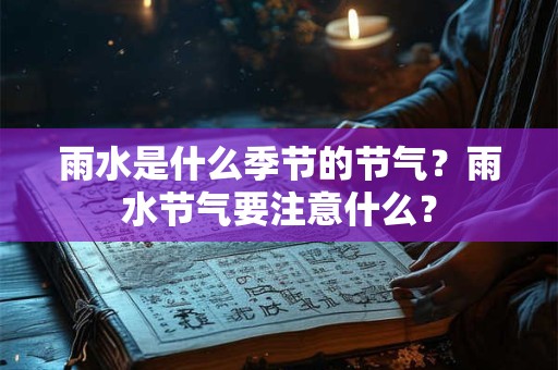 雨水是什么季节的节气？雨水节气要注意什么？