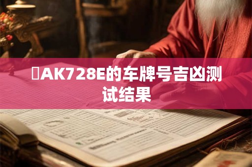 魯AK728E的车牌号吉凶测试结果