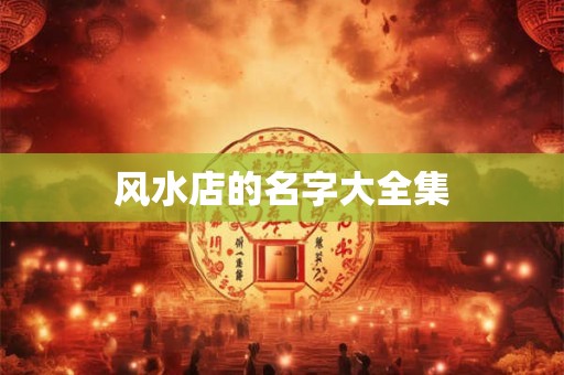 风水店的名字大全集