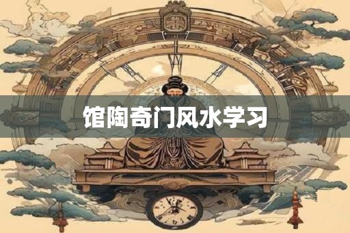 馆陶奇门风水学习