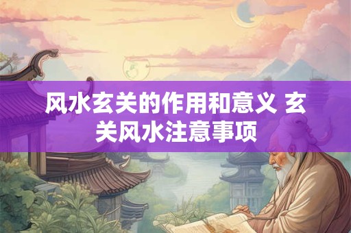 风水玄关的作用和意义 玄关风水注意事项