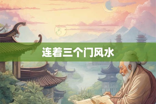 连着三个门风水