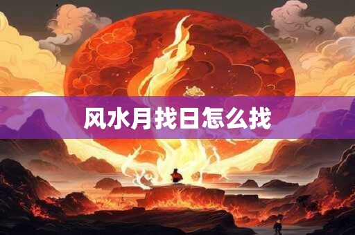 风水月找日怎么找
