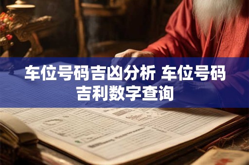 车位号码吉凶分析 车位号码吉利数字查询