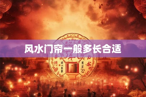风水门帘一般多长合适