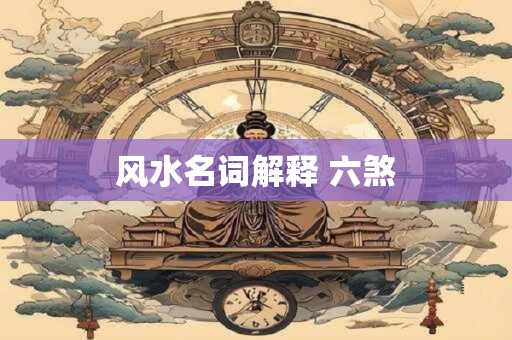 风水名词解释 六煞