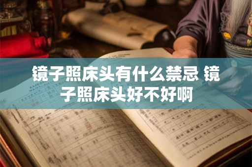 镜子照床头有什么禁忌 镜子照床头好不好啊