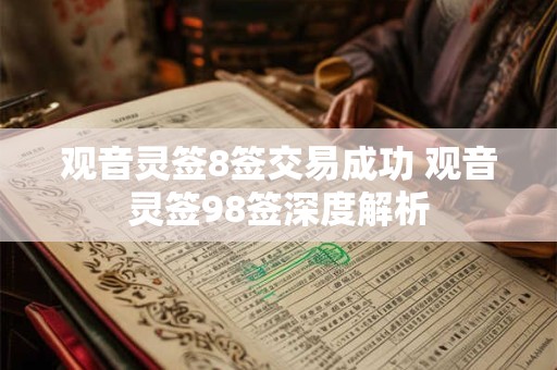 观音灵签8签交易成功 观音灵签98签深度解析