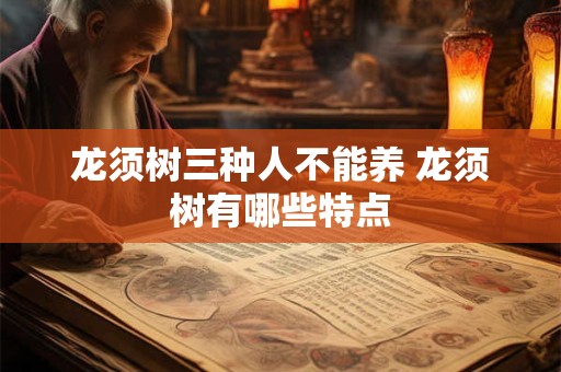 龙须树三种人不能养 龙须树有哪些特点