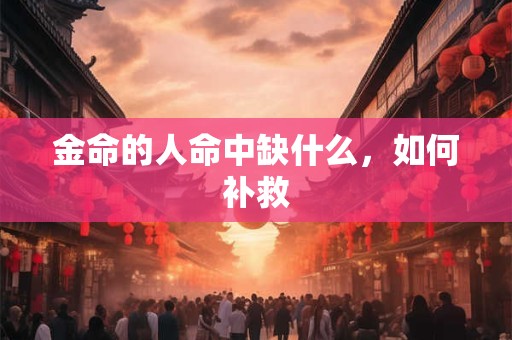 金命的人命中缺什么，如何补救