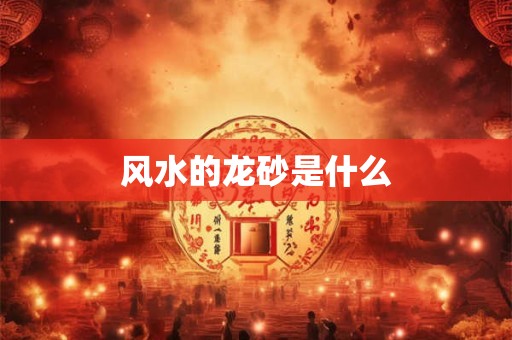 风水的龙砂是什么