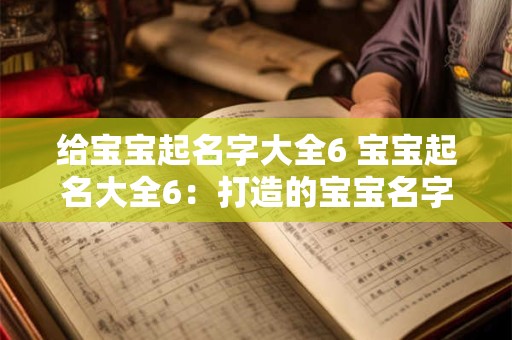 给宝宝起名字大全6 宝宝起名大全6：打造的宝宝名字