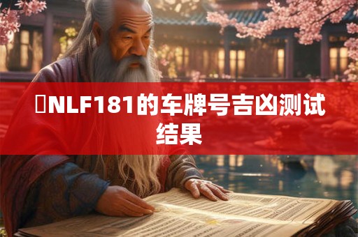 魯NLF181的车牌号吉凶测试结果