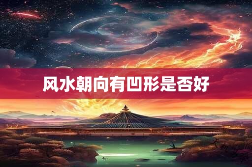 风水朝向有凹形是否好