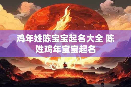 鸡年姓陈宝宝起名大全 陈姓鸡年宝宝起名